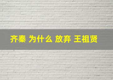 齐秦 为什么 放弃 王祖贤